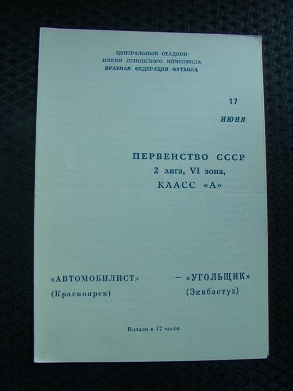 Автомобилист Красноярск - Угольщик Экибастуз 1979