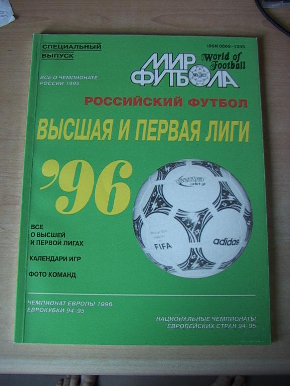 Высшая и первая лиги 1996 Мир футбола №5 (16) Спецвыпуск