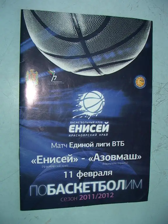 Енисей - Азовмаш Мариуполь Украина 11.02.2012 ВТБ