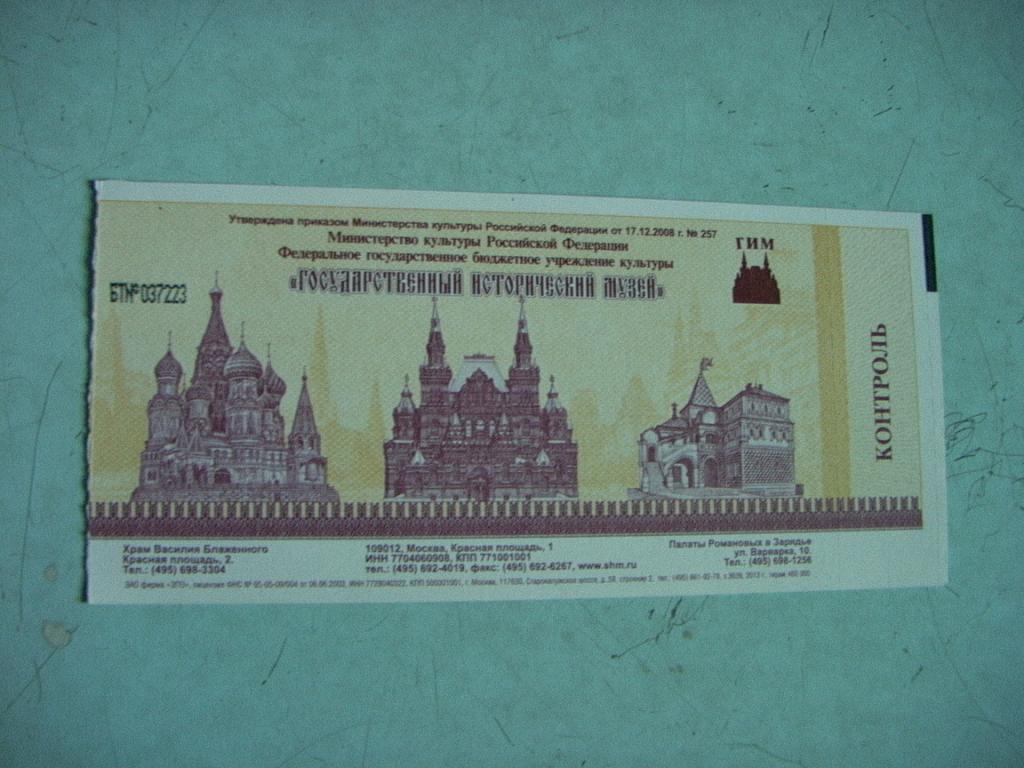 Билет Государственный исторический музей