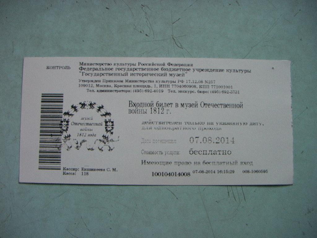 Билет Государственный исторический музей 1