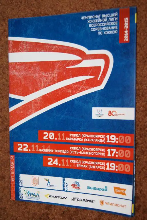Сокол Красноярск - Сарыарка Караганда, Казцинк-Торпедо, Ермак Ангарск 2014