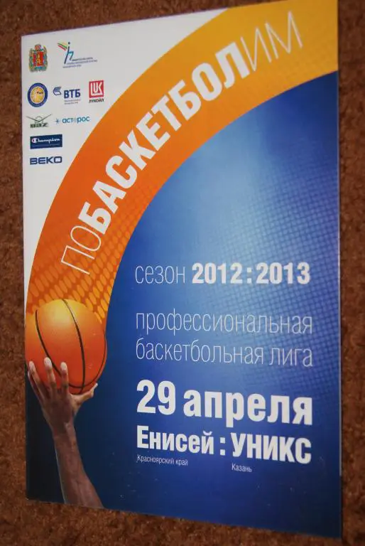 Енисей Красноярск - Уникс Казань 2013
