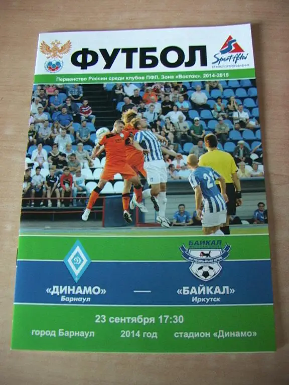 Динамо Барнаул - Байкал Иркутск 2014