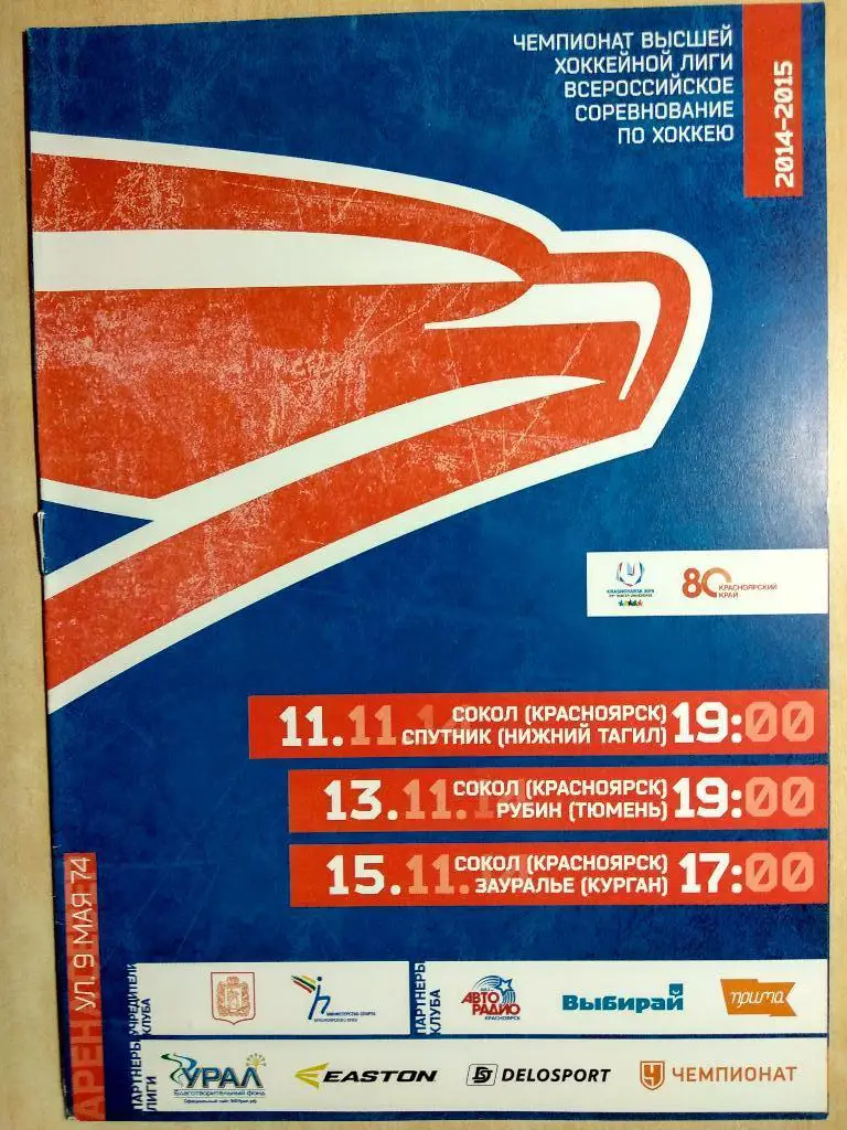 Сокол Красноярск - Спутник, Рубин Тюмень, Зауралье Курган 2014