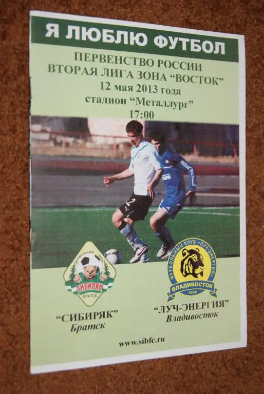Сибиряк Братск - Луч-Энергия Владивосток 2013