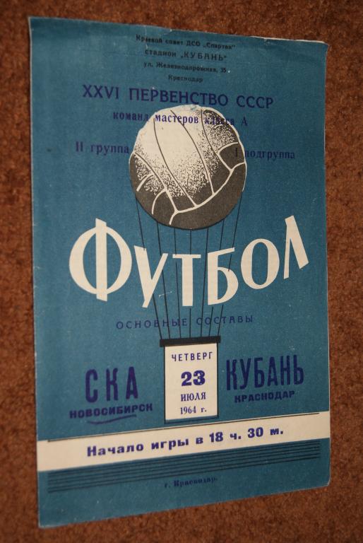 Кубань Краснодар - СКА Новосибирск 1964