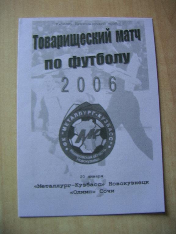 Металлург-Кузбасс Новокузнецк - Олимп Сочи 2006