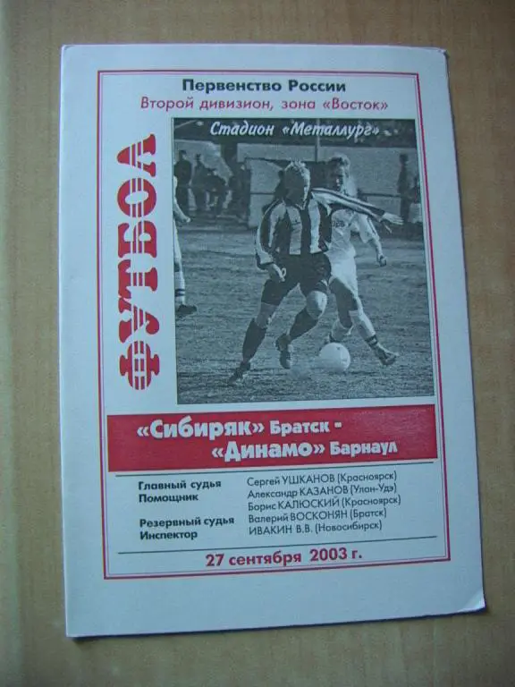 Сибиряк Братск - Динамо Барнаул 2003