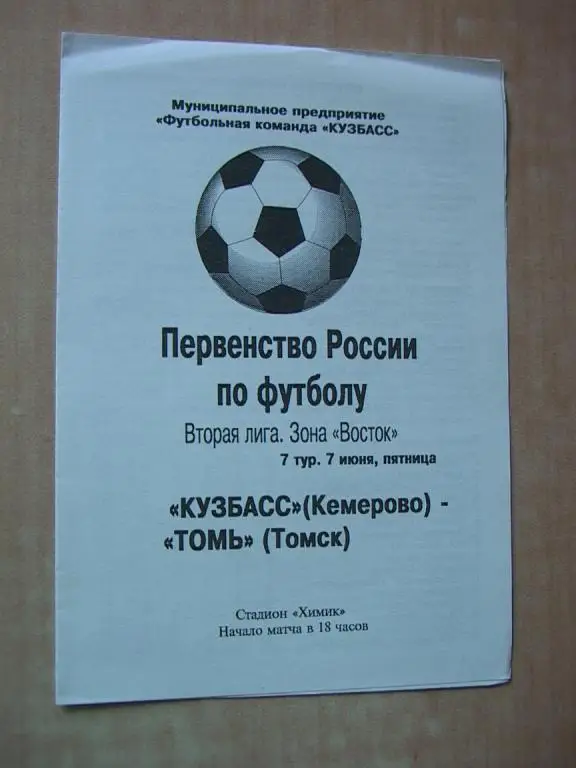 Кузбасс Кемерово - Томь Томск 1996