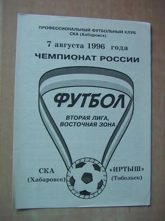 СКА Хабаровск - Иртыш Тобольск 1996