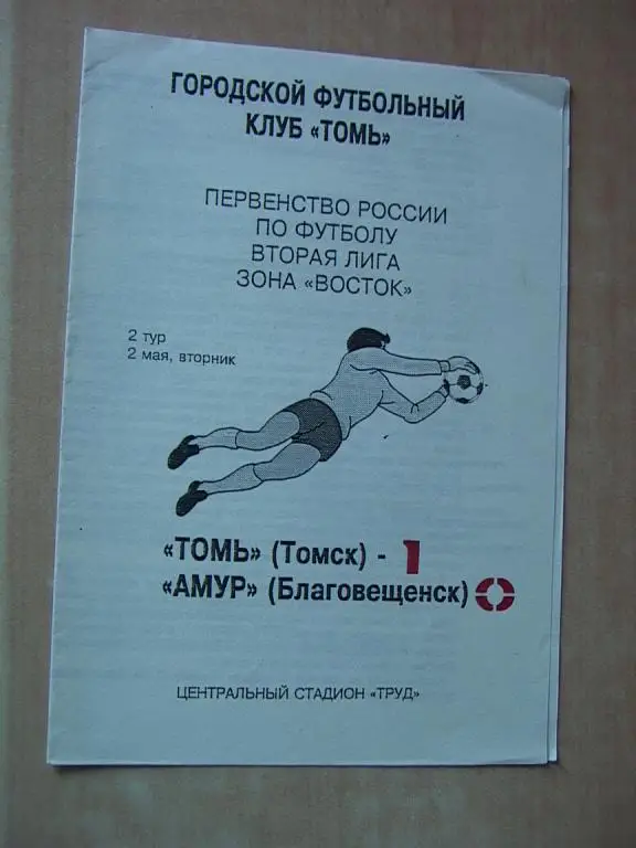 Томь Томск - Амур Благовещенск 1995