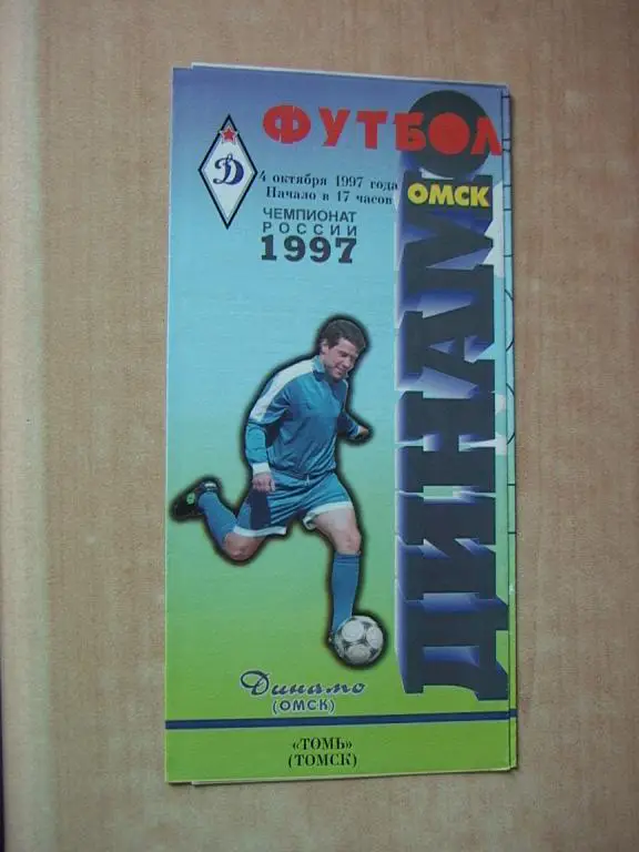 Динамо Омск - Томь Томск 1997