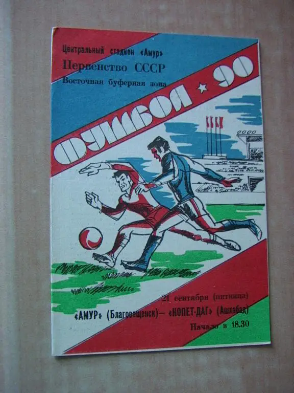 Амур Благовещенск - Копет-Даг Ашхабад 1990