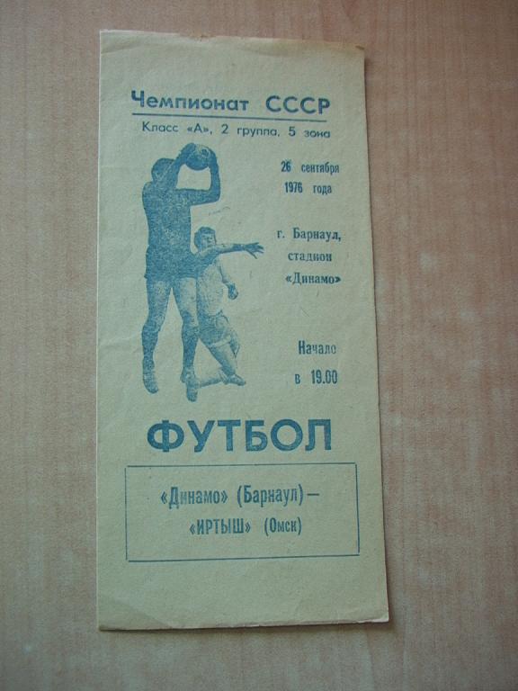 Динамо Барнаул - Иртыш Омск 1976