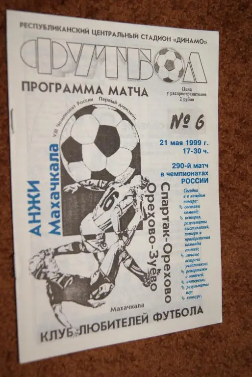 Анжи Махачкала - Спартак-Орехово Орехово-Зуево 1999