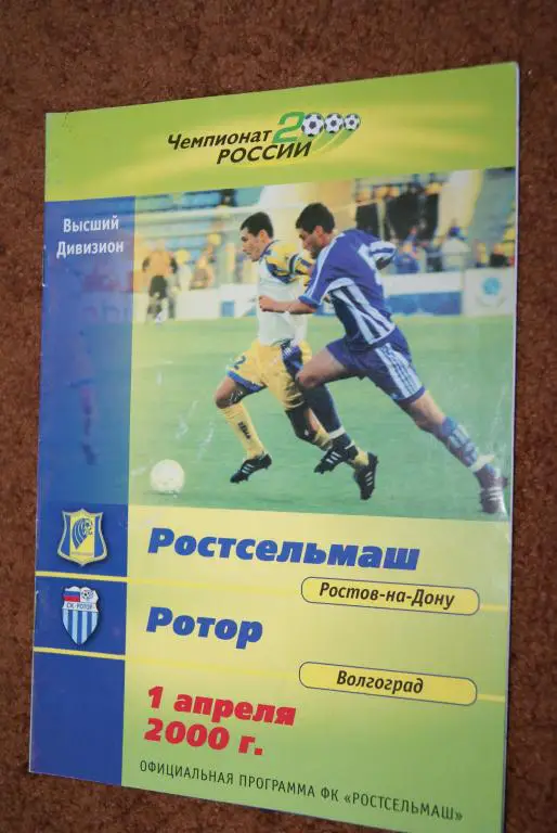 Ростсельмаш Ростов-на-Дону - Ротор Волгоград 2000