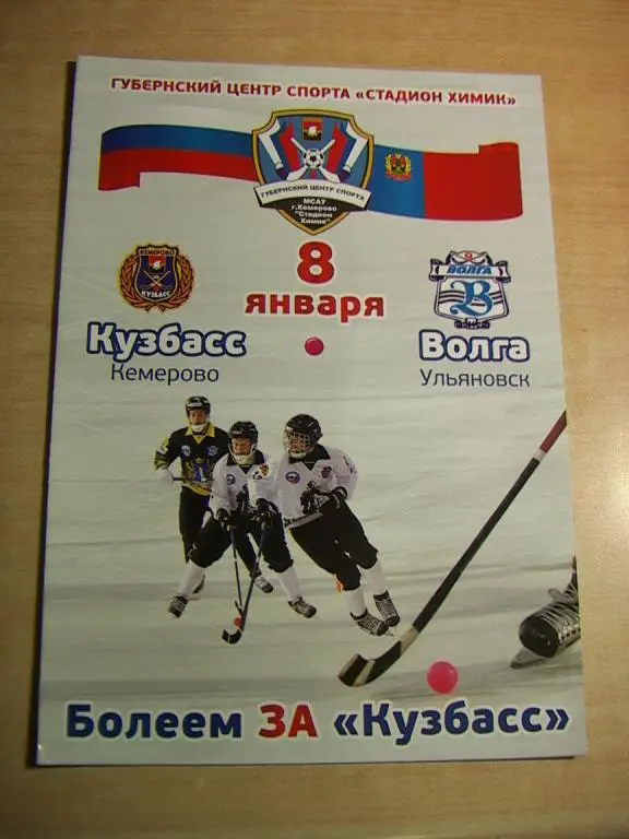 Кузбасс - Волга Ульяновск 8.01.2014