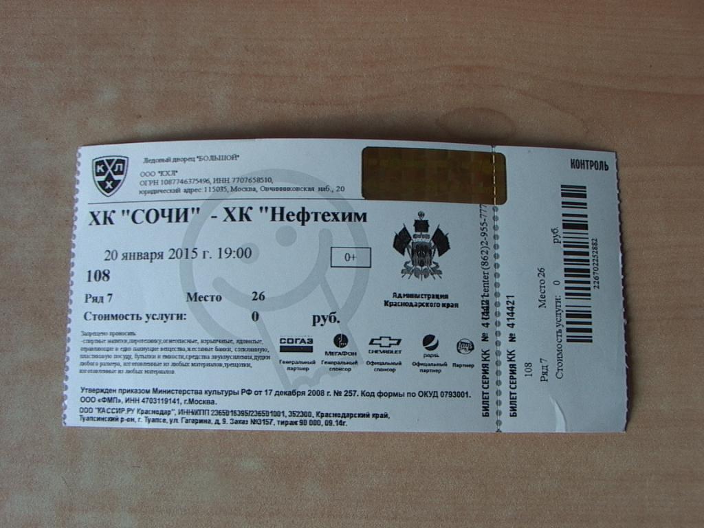 ХК Сочи - Нефтехимик 20.01.2015 Билет