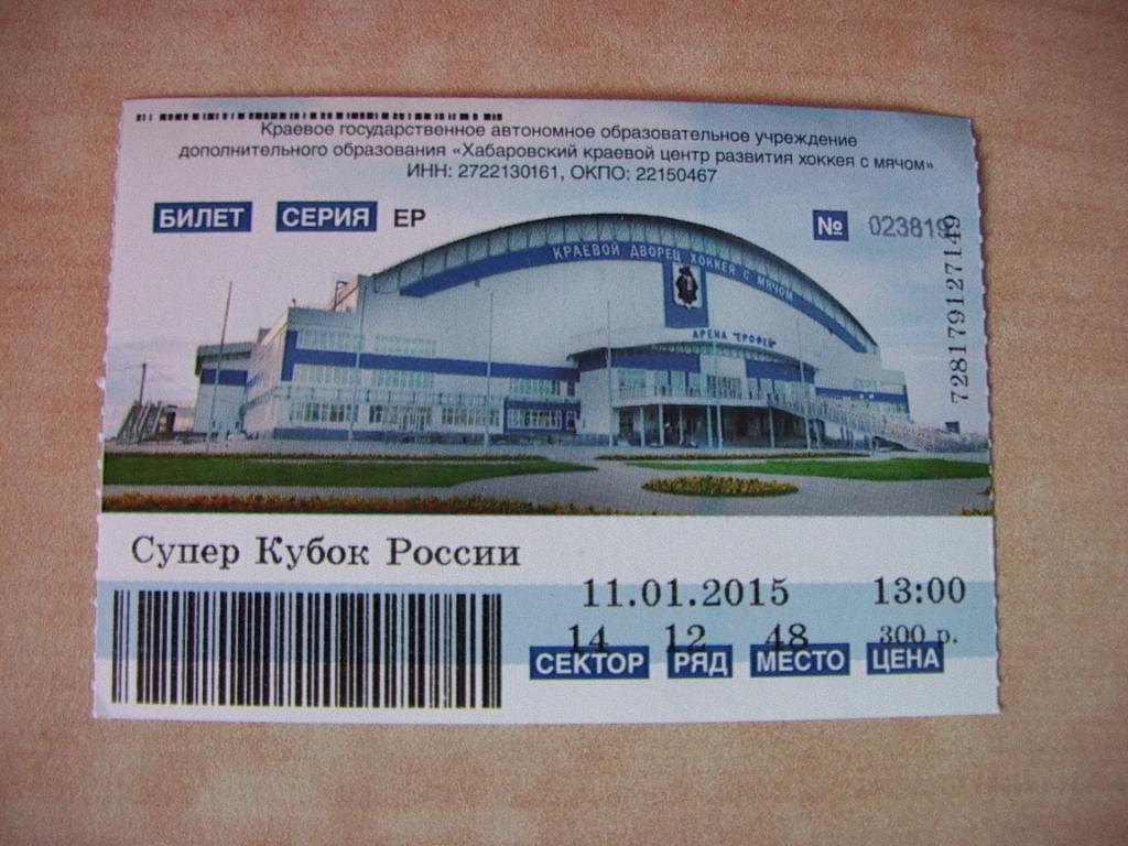 Хоккей с мячом. Суперкубок России 2015 Енисей - СКА-Нефтяник Билет