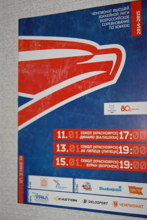 Сокол Красноярск - Динамо Балашиха, Липецк, Буран Воронеж 2015