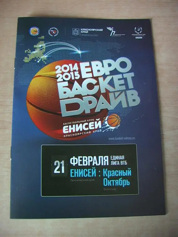 Енисей Красноярск - Красный Октябрь Волгоград 2015