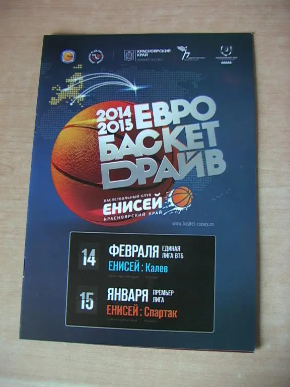 Енисей Красноярск - Калев Эстония, Спартак Ногинск 2015