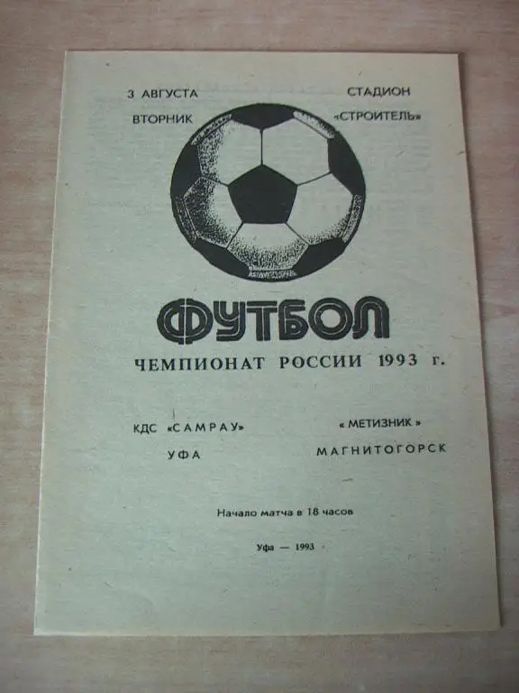 Самрау Уфа - Метизник Магнитогорск 1993