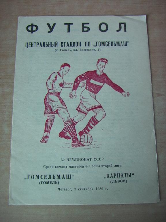 Гомсельмаш Гомель - Карпаты Львов 1989