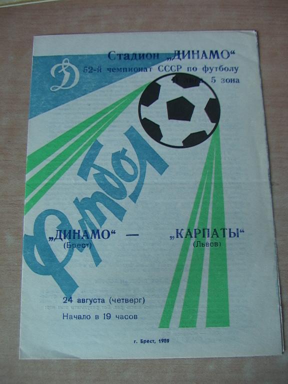 Динамо Брест - Карпаты Львов 1989