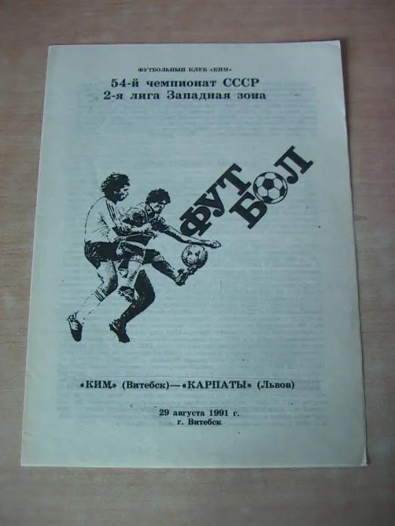 КИМ Витебск - Карпаты Львов 1991