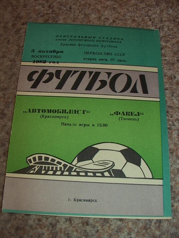 Автомобилист Красноярск - Факел Тюмень 1982