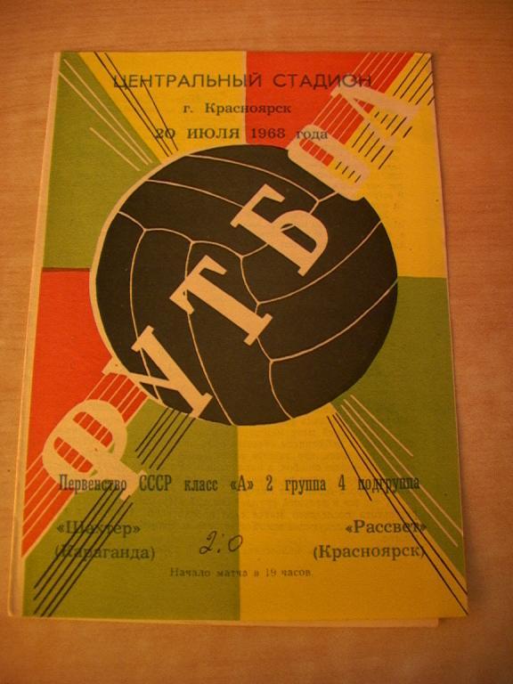 Рассвет Красноярск - Шахтер Караганда 1968