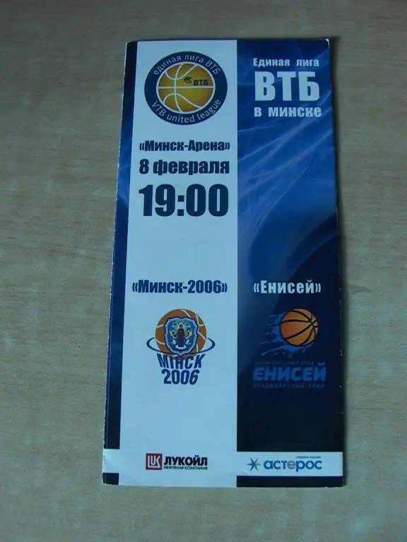 Минск-2006 - Енисей Красноярск 2011