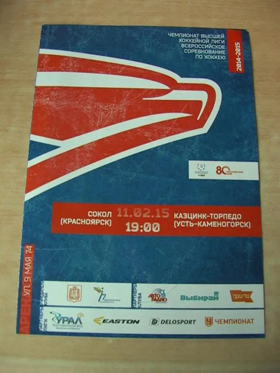 Сокол Красноярск - Казцинк-Торпедо Усть-Каменогорск 2015