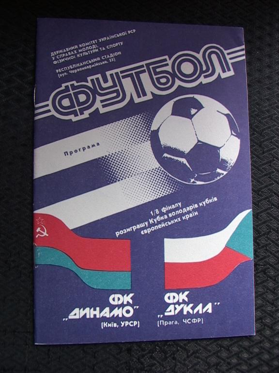 Динамо Киев - Дукла Чехословакия 1990