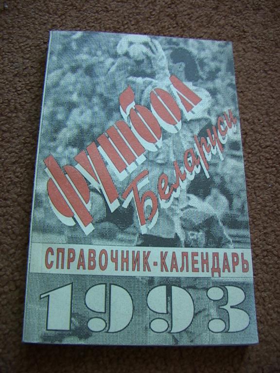 Футбол Беларуси 1993