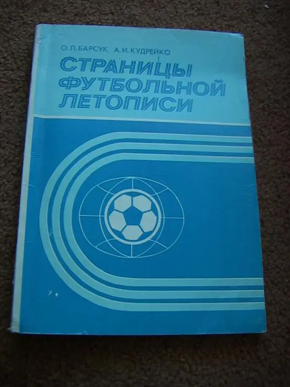 Страницы футбольной летописи