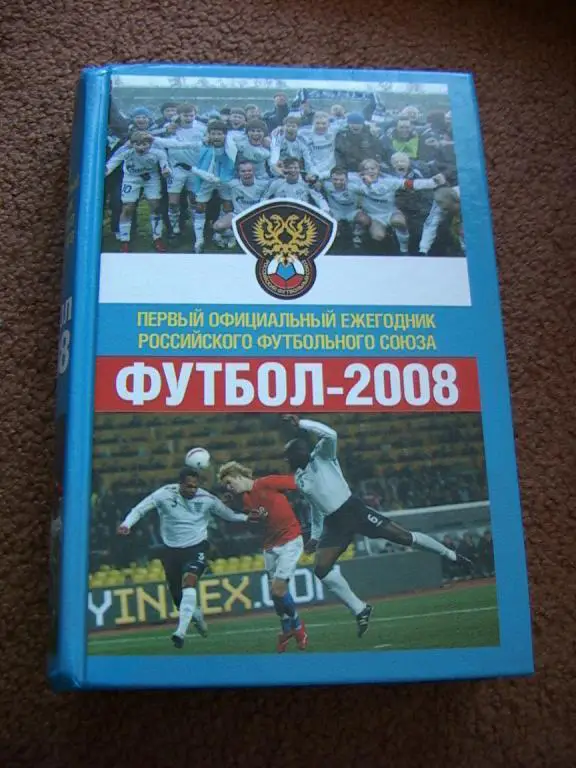 Первый официальный ежегодник РФС.