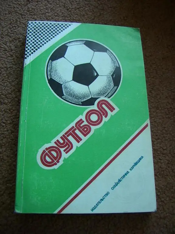 Ежегодник Федерации футбола СССР