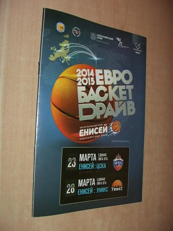 Енисей Красноярск - ЦСКА, Уникс Казань 2015