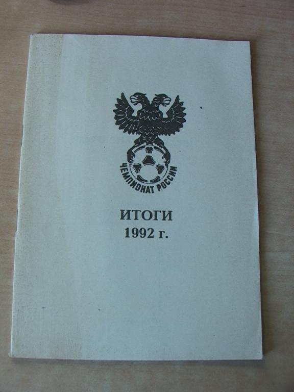 Чемпионат России 1992 Итоги