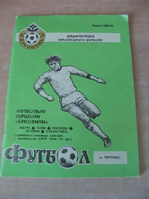 Футбольные вершины Буковины