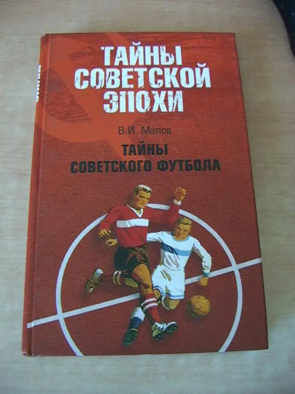 Тайны советской эпохи