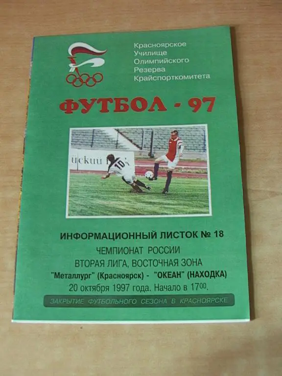 Металлург Красноярск - Океан Находка 1997