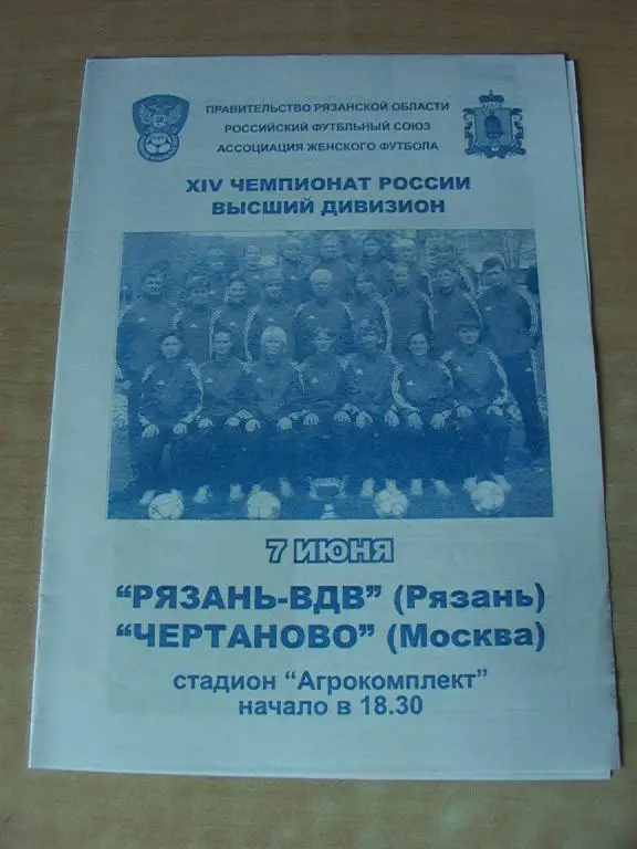 Рязань-ВДВ - Чертаново 2005