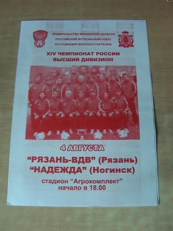 Рязань-ВДВ - Надежда Ногинск 2005