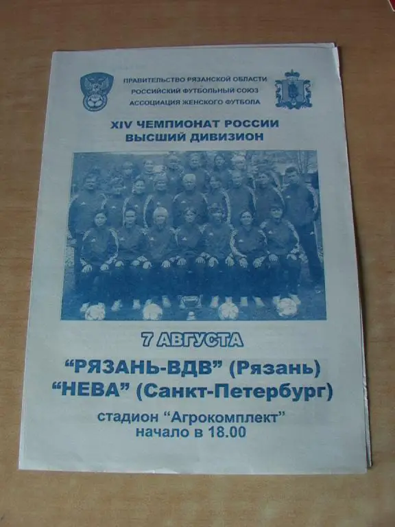 Рязань-ВДВ - Нева Санкт-Петербург 2005
