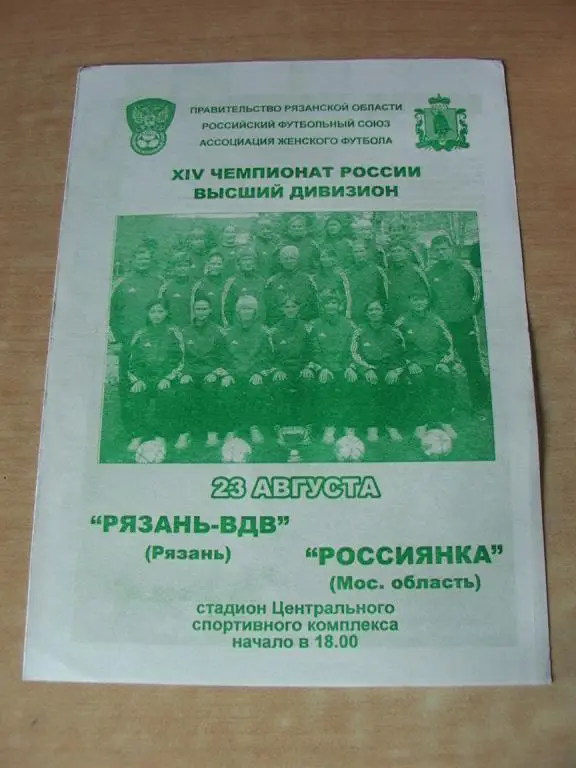 Рязань-ВДВ - Россиянка 2005