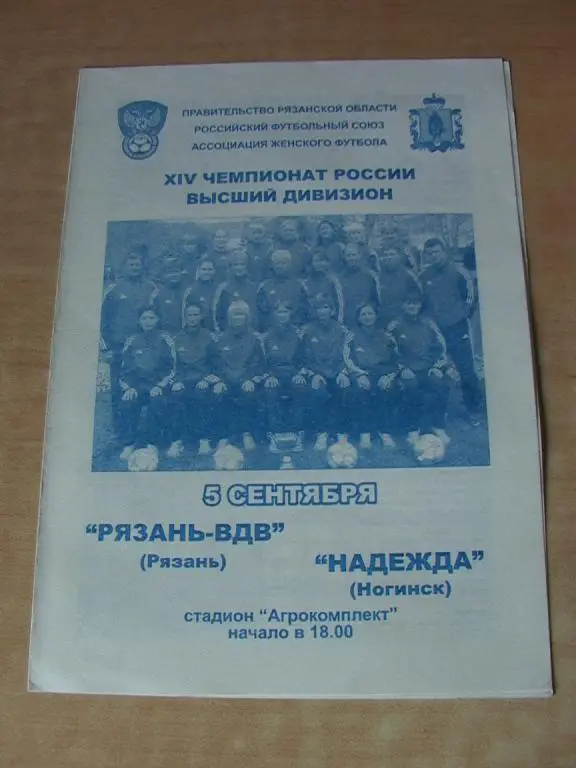 Рязань-ВДВ - Надежда Ногинск 5.09.2005